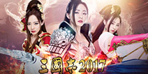 《三国志2017》明日震撼公测 引爆万人国战狂潮