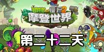 植物大战僵尸2摩登世界第22天 第二十二日通关攻略