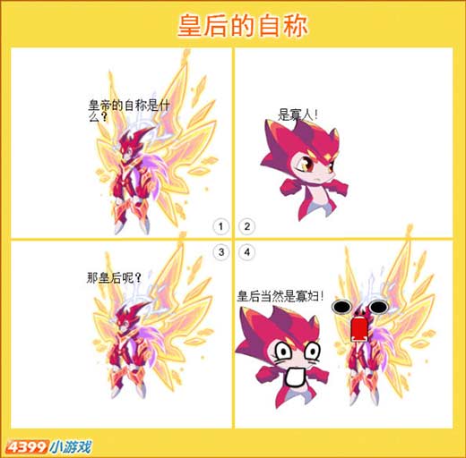 热血精灵派四格 皇后的自称