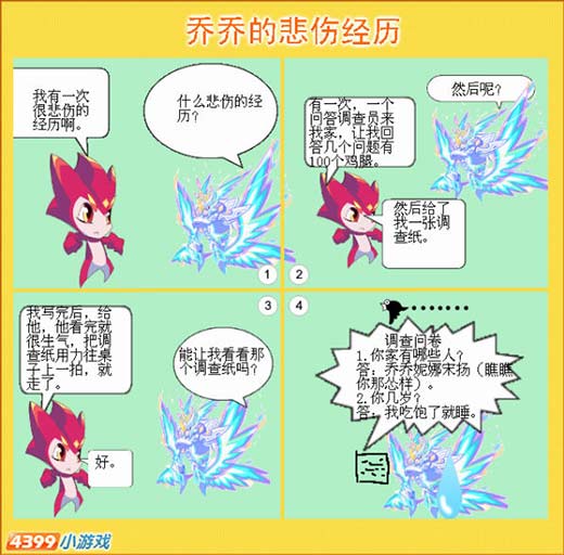 热血精灵派四格 乔乔的悲伤经历