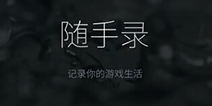 4399随手录强势上线！这款录屏神器我觉得OK