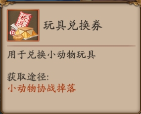 阴阳师玩具兑换券