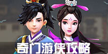 寻仙手游寻仙手游奇门游侠攻略大全
