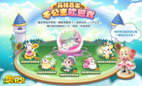 奥比岛花样百出 千公主欢迎式