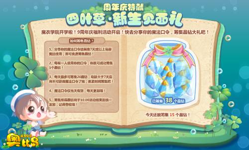 奥比岛9周年庆特献——四叶草•新生见面礼