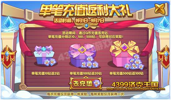 洛克王国单笔充值返利大礼