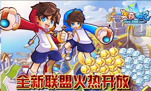 奥奇传说联盟火热开启 海量福利等你来拿