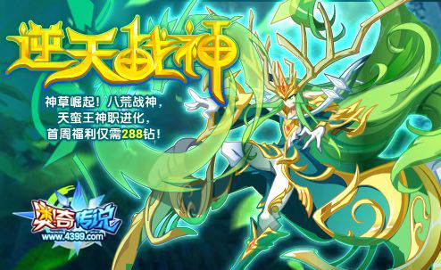 奥奇传说天蛮王神职进化 最强神草召唤师