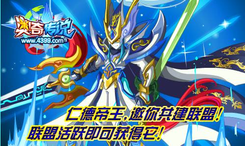 奥奇传说共建联盟即可获得仁德帝王