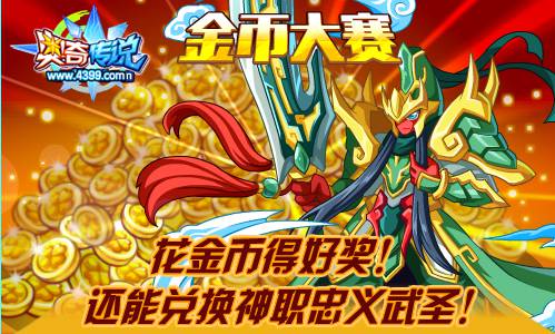奥奇传说金币大赛 免费兑换神职忠义武圣
