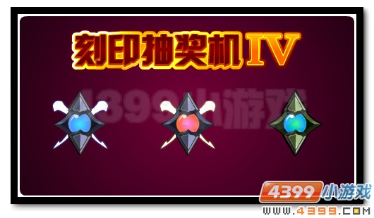 刻印抽奖大升级 全新福利等你得