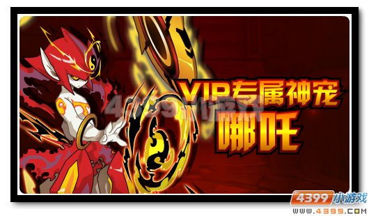 赛尔号哪吒 VIP专属折扣神宠