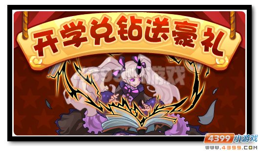 赛尔号伶谣 开学兑钻送神宠