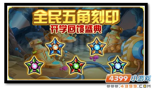 五角刻印全民得 开学庆典大福利
