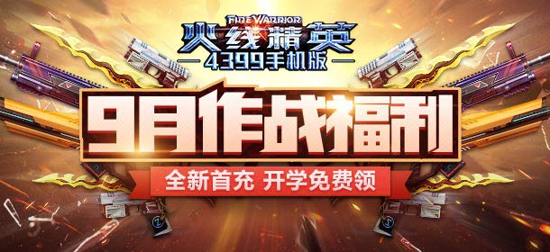 火线精英手机版9月作战福利 开学好礼免费领