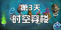 植物大战僵尸2时空穿梭怎么过 时空穿梭第三天攻略
