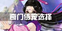 寻仙手游奇门游侠带什么侍宠