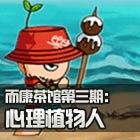 造梦西游5而康茶馆第三期：心理植物人
