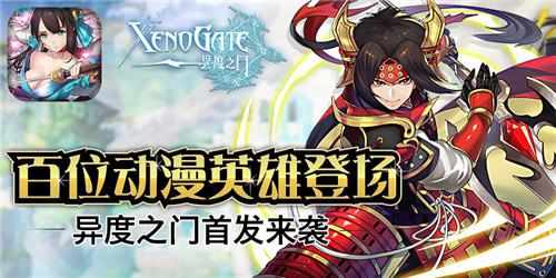 《异度之门》震撼首发来袭 百位动漫英雄登场 