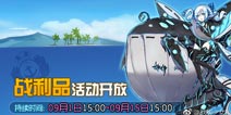 《战舰少女R》9月1日战利品活动开启 新增大波物品