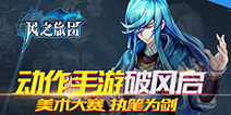 美术大赛执笔为剑 《风之旅团》破风开启
