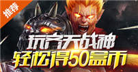 到精品手游推荐玩齐天战神 轻松得50盒币！