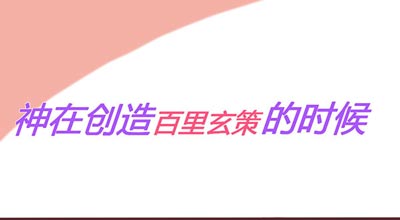 创造百里玄策
