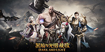 纵横盖亚大陆!《黑暗与光明：战歌》即将开启首测