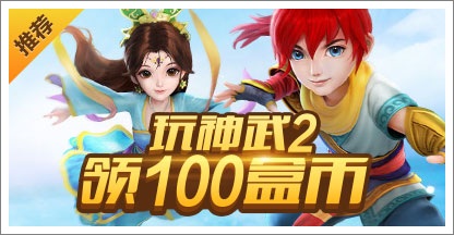 玩神武2领盒币
