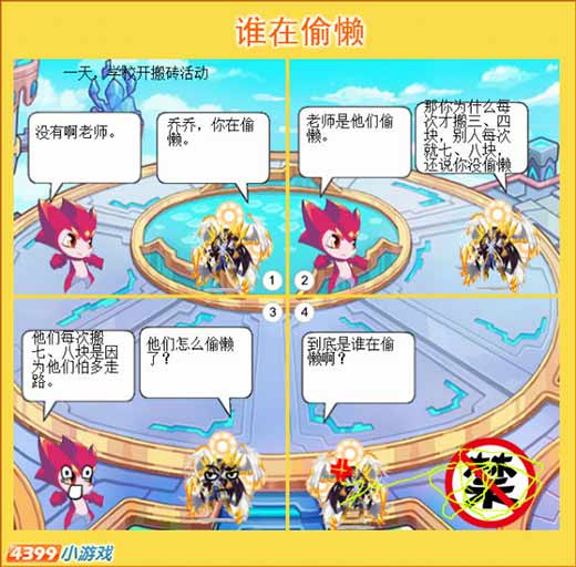 热血精灵派四格 谁在偷懒