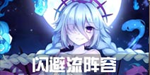 神无月闪避流阵容解析 神无月闪避流怎么搭配