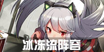 神无月冰冻流阵容解析 神无月冰冻流怎么搭配
