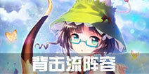 神无月背击流阵容解析 神无月背击流怎么搭配