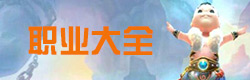 寻仙手游职业大全