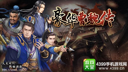 豪华曹魏传