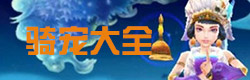 寻仙手游骑宠图鉴