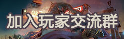 地球末日生存加入交流群