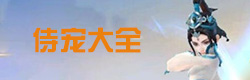 寻仙手游侍宠图鉴