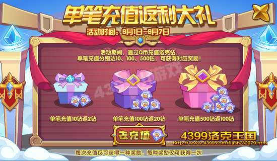 洛克王国单笔充值返利大礼