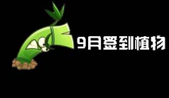 植物大战僵尸2九月签到植物是什么 签到植物介绍