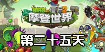 植物大战僵尸2摩登世界第25天 第二十五日通关攻略