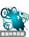 奥奇传说神职苍零式