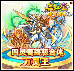 奥拉星万灵王登场 传奇四灵兽合体