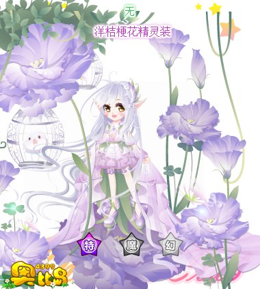 奥比岛洋桔梗花精灵装图鉴