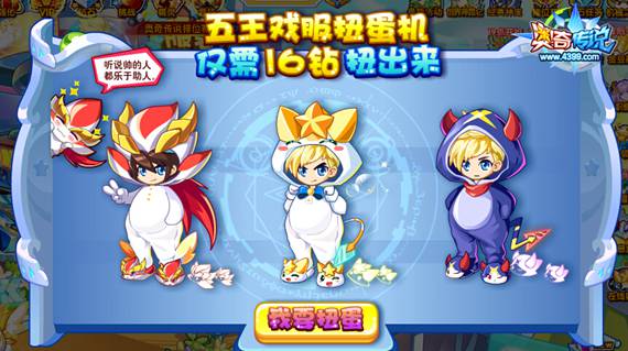 奥奇传说五王戏服扭蛋机 仅需18钻