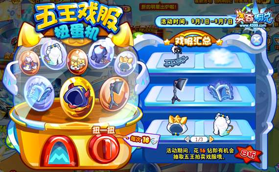 奥奇传说五王戏服扭蛋机 仅需18钻