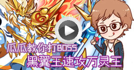 奥拉星瓜瓜教你打万灵王