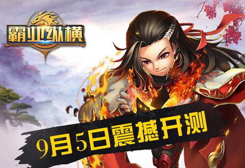 霸业纵横