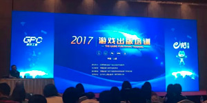 2017年第2期“游戏出版培训班”9月厦门举办 现已开启报名