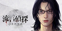 国产推理神作《流言侦探》上架 活在微信聊天记录里的击败敌人魔